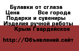 Булавки от сглаза › Цена ­ 180 - Все города Подарки и сувениры » Изделия ручной работы   . Крым,Гвардейское